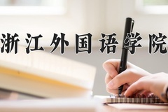 浙江外国语学院近三年录取分数线及位次：新疆2021-2023最低分