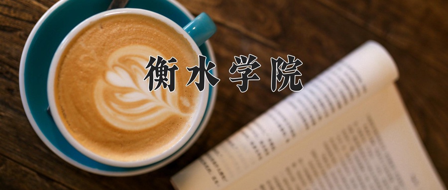 衡水学院近三年录取分数线及位次:新疆2021-2023最低分