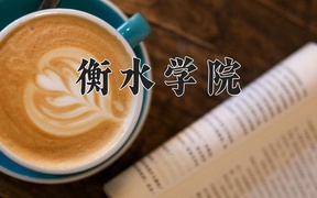 衡水学院近三年录取分数线及位次：新疆2021-2023最低分