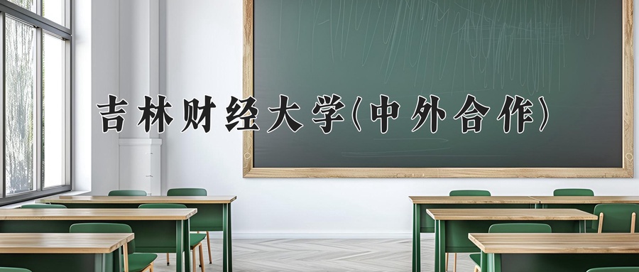 吉林财经大学(中外合作)