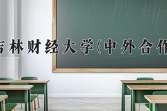 2024吉林财经大学(中外合作)录取分数线，河南最低517分