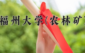 2024福州大学(农林矿)录取分数线，河南最低573分