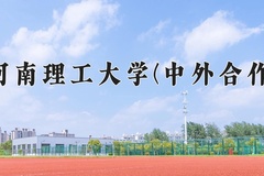2024河南理工大学(中外合作)录取分数线，河南最低551分