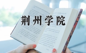荆州学院近三年录取分数线及位次：新疆2021-2023最低分