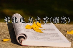 2024华北电力大学(保定)录取分数线，河南最低578分