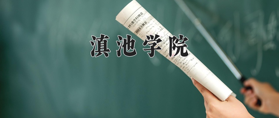 滇池学院近三年录取分数线及位次:新疆2021-2023最低分