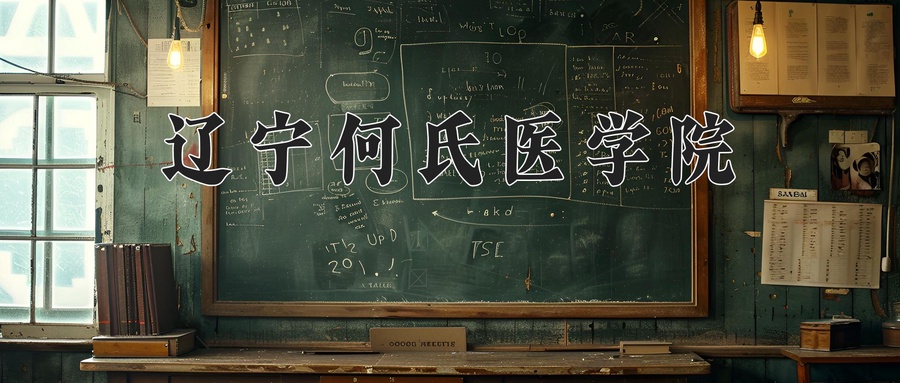 辽宁何氏医学院近三年录取分数线及位次:新疆2021-2023最低分