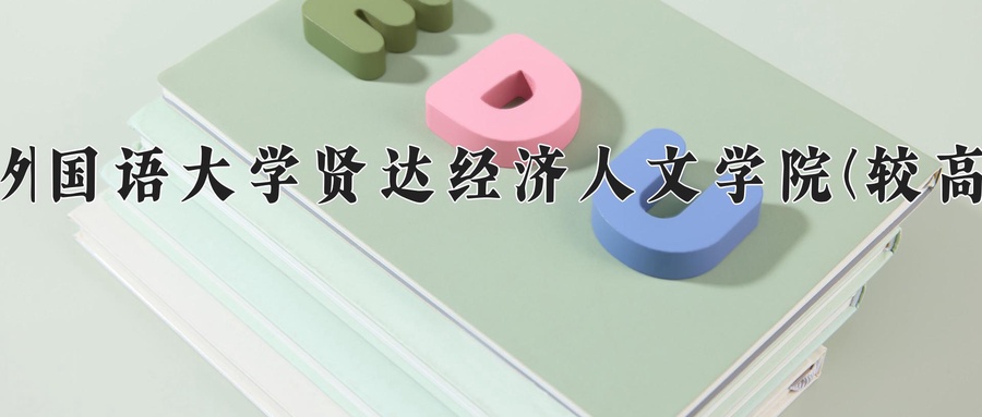 上海外国语大学贤达经济人文学院(较高收费)