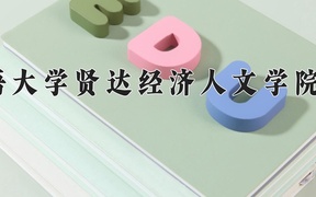2024上海外国语大学贤达经济人文学院(较高收费)录取分数线，河南最低396分