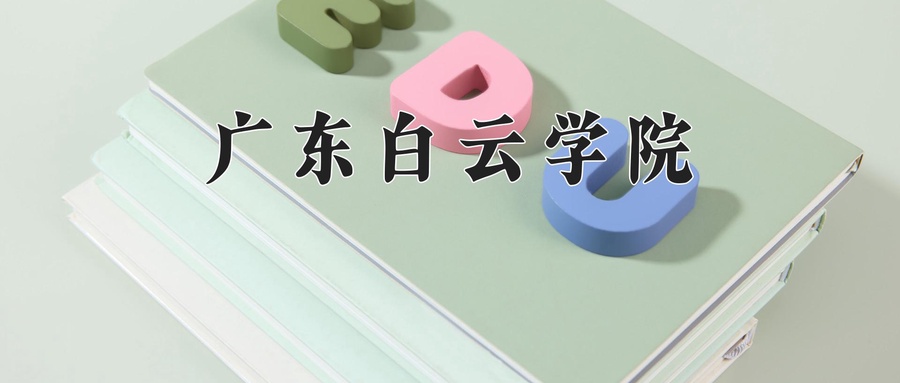 广东白云学院近三年录取分数线及位次:新疆2021-2023最低分