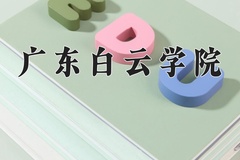 广东白云学院近三年录取分数线及位次：新疆2021-2023最低分
