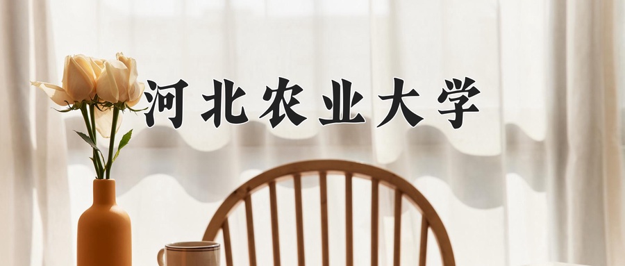 河北农业大学