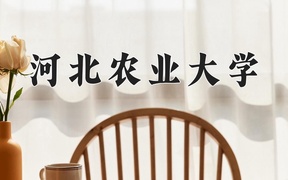 2024河北农业大学录取分数线，河南最低499分