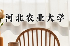2024河北农业大学录取分数线，河南最低499分