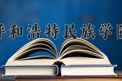 呼和浩特民族学院近三年录取分数线及位次：新疆2021-2023最低分