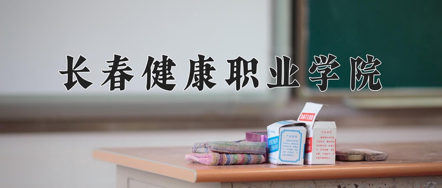 长春健康职业学院近三年录取分数线及位次：新疆2021-2023最低分
