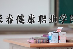 长春健康职业学院近三年录取分数线及位次：新疆2021-2023最低分