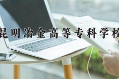 昆明冶金高等专科学校近三年录取分数线及位次：新疆2021-2023最低分