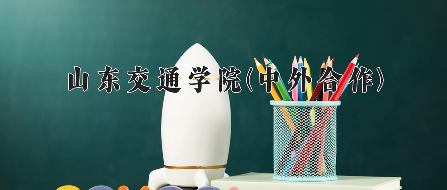 山东交通学院(中外合作)