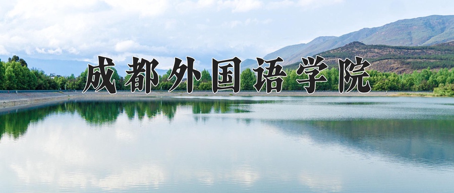 成都外国语学院近三年录取分数线及位次:新疆2021-2023最低分