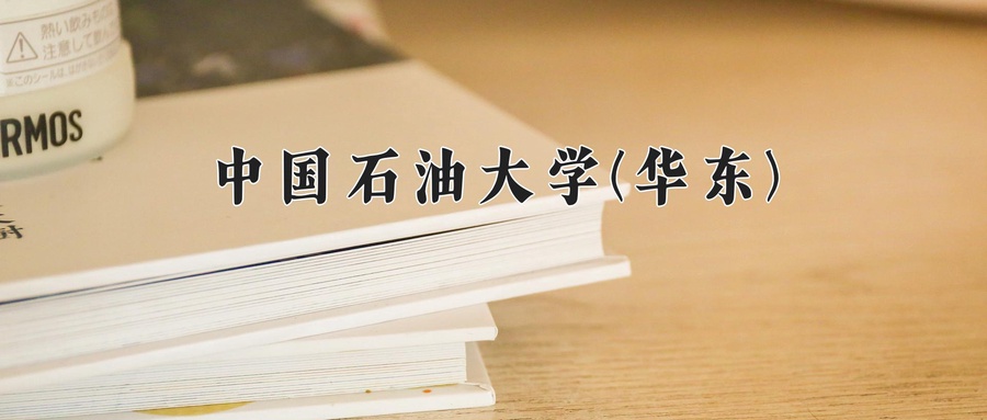 中国石油大学(华东)近三年录取分数线及位次:新疆2021-2023最低分