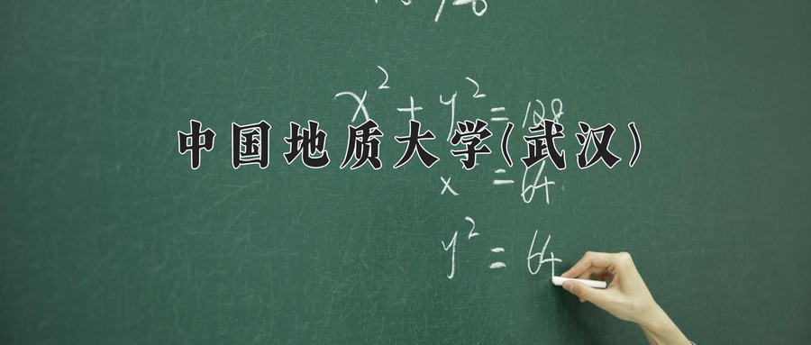 中国地质大学(武汉)