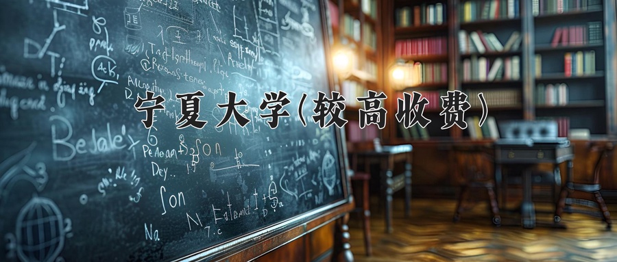 宁夏大学(较高收费)