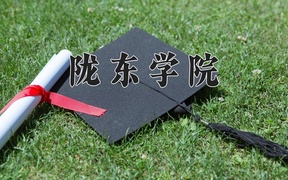陇东学院近三年录取分数线及位次：新疆2021-2023最低分