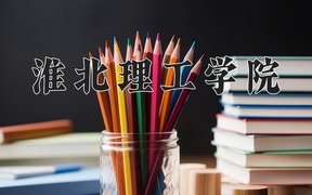 2024淮北理工学院录取分数线，河南最低416分
