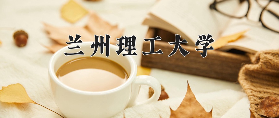 兰州理工大学
