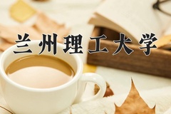 2024兰州理工大学录取分数线，河南最低534分