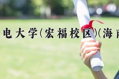 2024北京邮电大学(宏福校区)(海南校区)录取分数线，河南最低609分