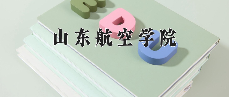 山东航空学院近三年录取分数线及位次:新疆2021-2023最低分