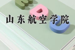 山东航空学院近三年录取分数线及位次：新疆2021-2023最低分