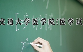 2024上海交通大学医学院(医学试验班)录取分数线，河南最低666分