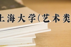 2024上海大学(艺术类)录取分数线，河南最低560分