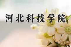 河北科技学院近三年录取分数线及位次：新疆2021-2023最低分