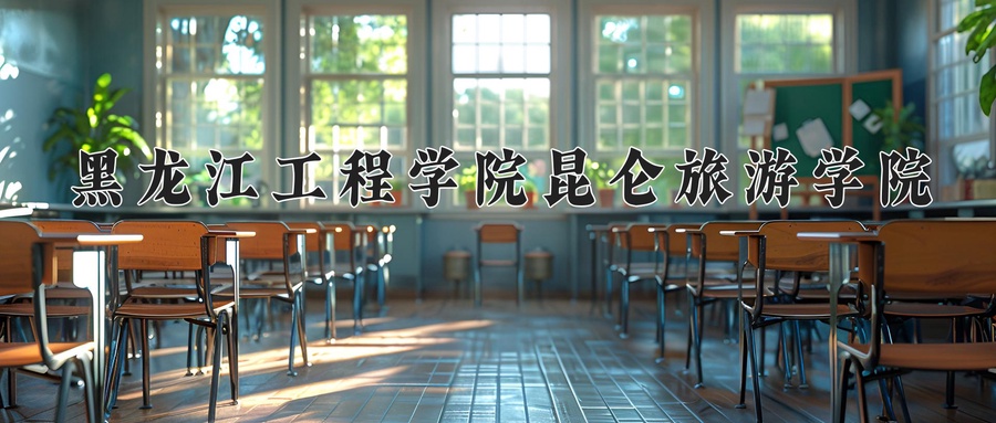 黑龙江工程学院昆仑旅游学院