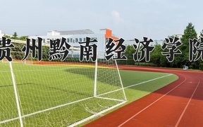 贵州黔南经济学院近三年录取分数线及位次：新疆2021-2023最低分