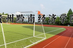 贵州黔南经济学院近三年录取分数线及位次：新疆2021-2023最低分