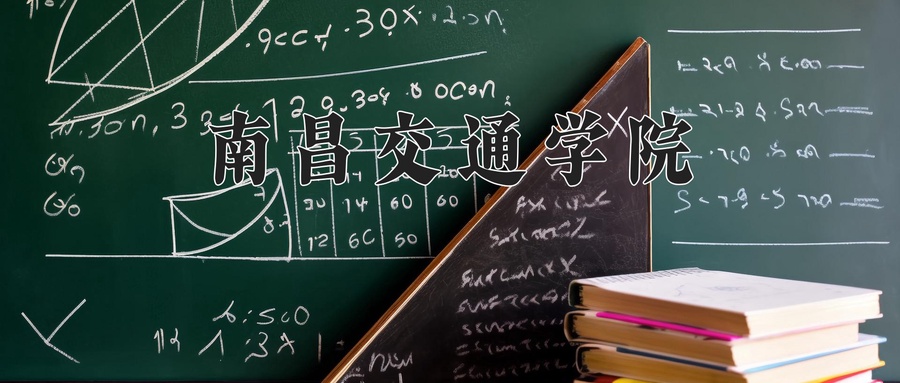 南昌交通学院近三年录取分数线及位次:新疆2021-2023最低分