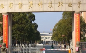2025中国民办高职院校排行榜-江西新能源科技职业学院第一