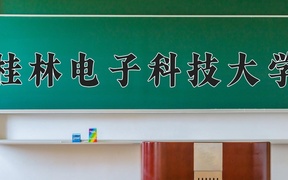 2025年桂林电子科技大学学科排名（全国第四轮评估结果)