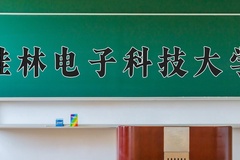 2025年桂林电子科技大学学科排名（全国第四轮评估结果)