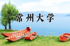 2025年常州大学学科排名（全国第四轮评估结果)