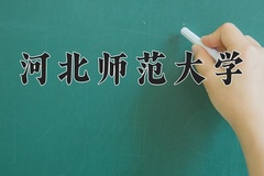 2025年河北师范大学学科排名（全国第四轮评估结果)