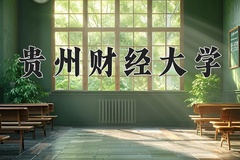 2025年贵州财经大学学科排名（全国第四轮评估结果)