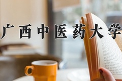 2025年广西中医药大学学科排名（全国第四轮评估结果)