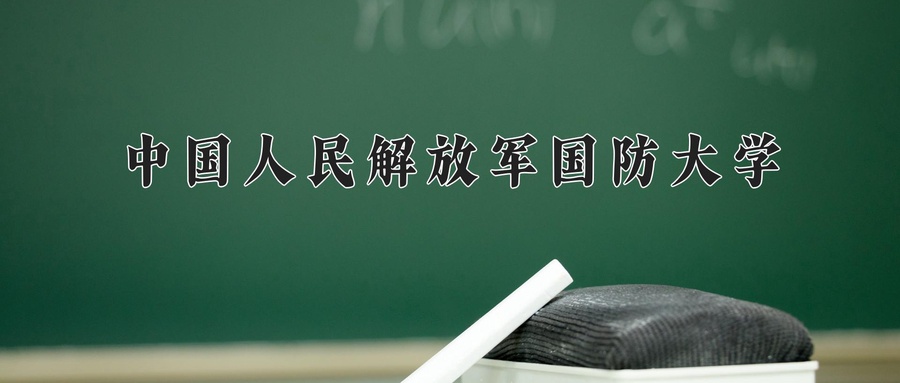2025年中国人民解放军国防大学学科排名（全国第四轮评估结果)-第1张图片-索考网
