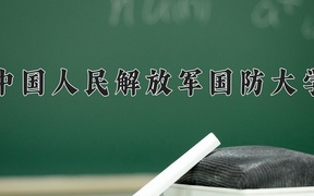2025年中国人民解放军国防大学学科排名（全国第四轮评估结果)